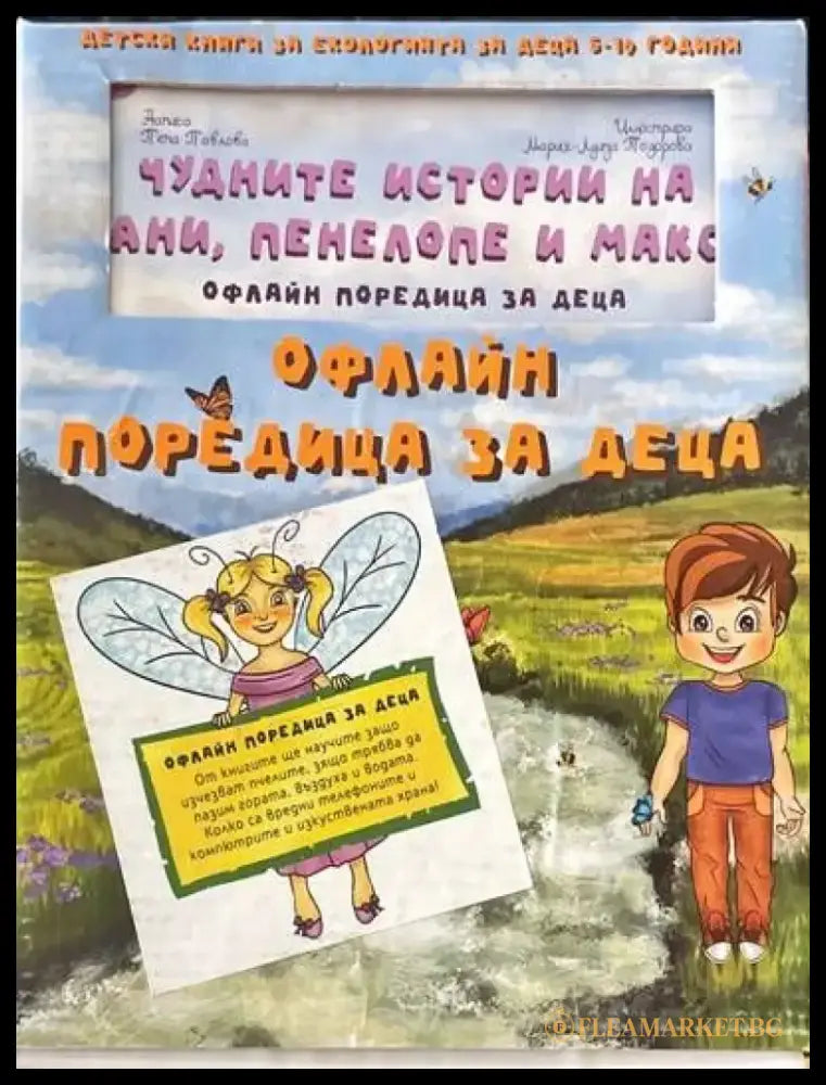 Офлайн поредица за деца - Книги