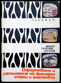 Оформяне и изпълнение на фасадни стени и елементи - Книги