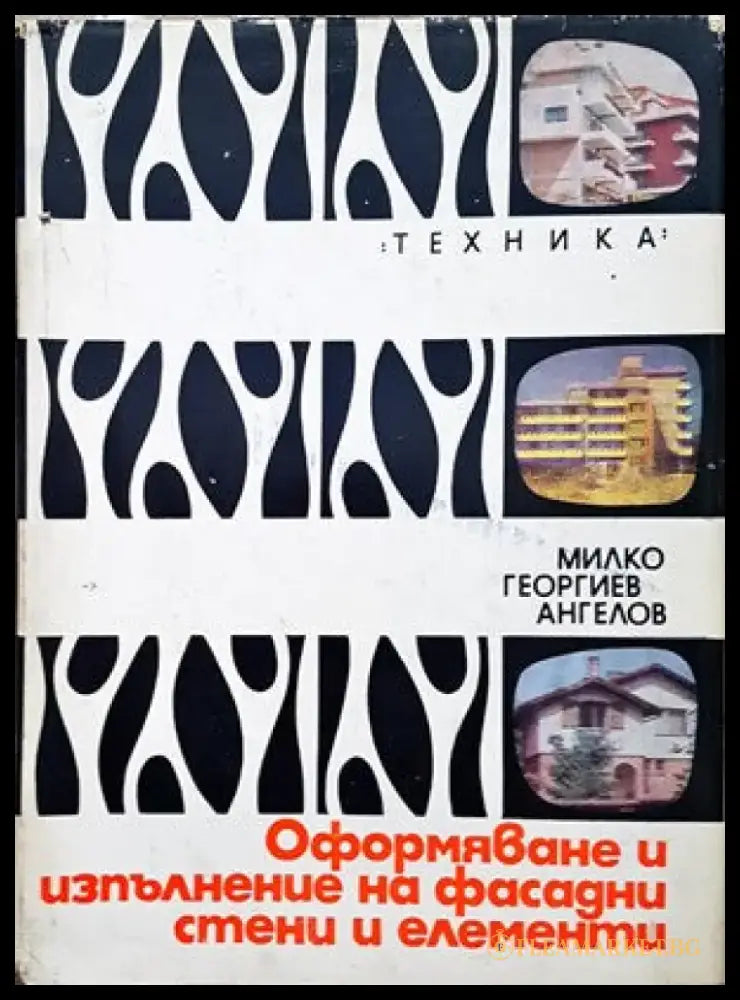 Оформяне и изпълнение на фасадни стени и елементи - Книги