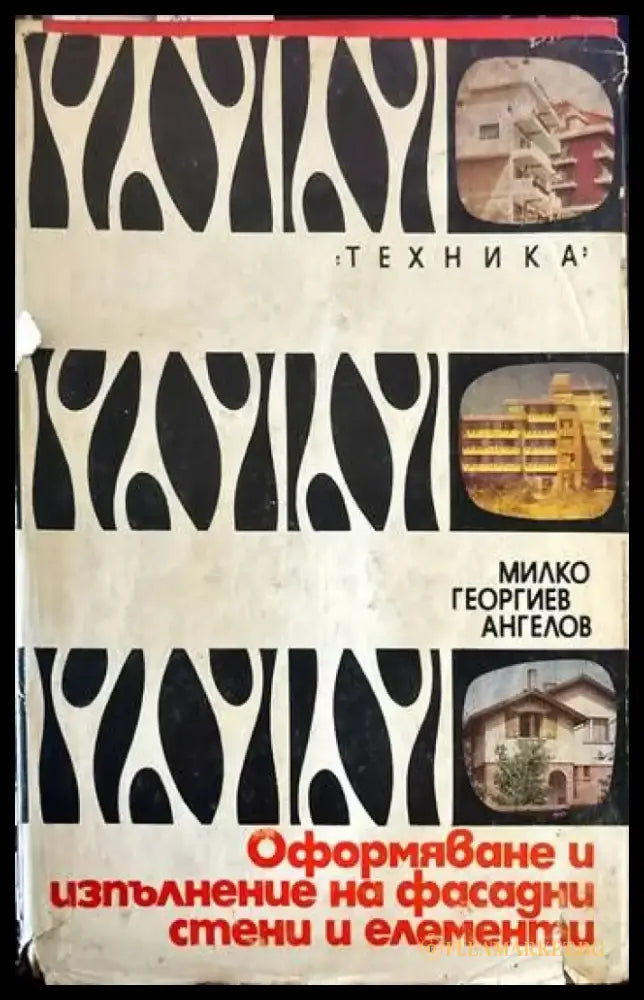 Оформяване и изпълнение на фасадни стени и елементи - Книги