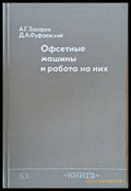 Офсетные машины и работа на них - Книги