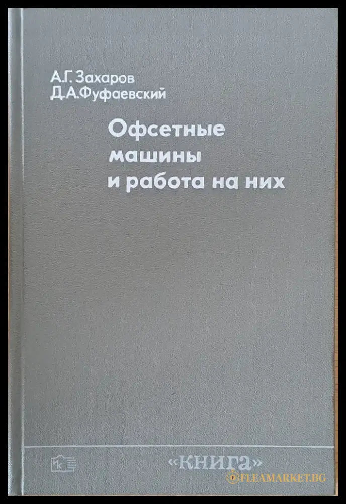 Офсетные машины и работа на них - Книги