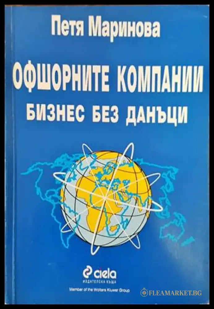 Офшорните компании. Бизнес без данъци - Книги