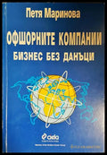Офшорните компании. Бизнес без данъци - Петя Маринова