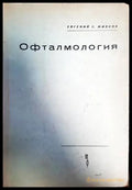 Офталмология (1449) - Книга
