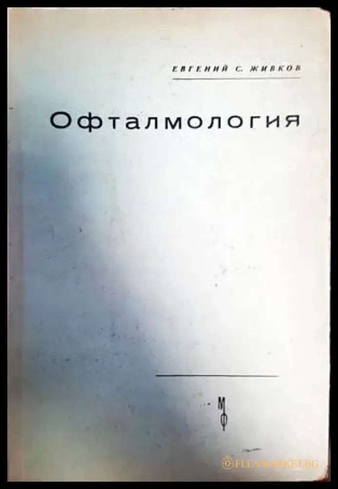 Офталмология (1449) - Книга
