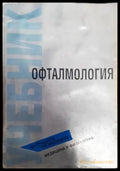 Офталмология - Книги