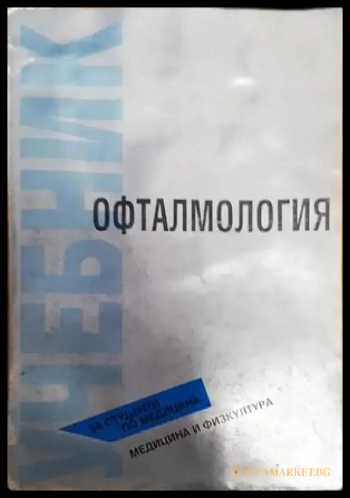 Офталмология - Книги