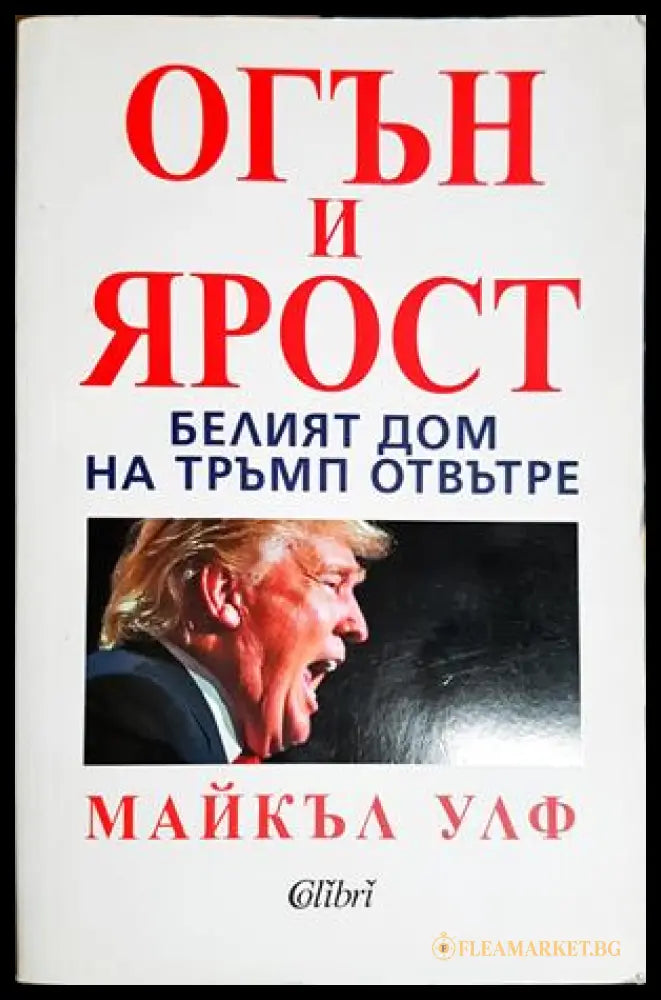 Огън и ярост - Майкъл Улф
