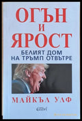 Огън и ярост. Белят дом на Тръмп отвътре - Книги