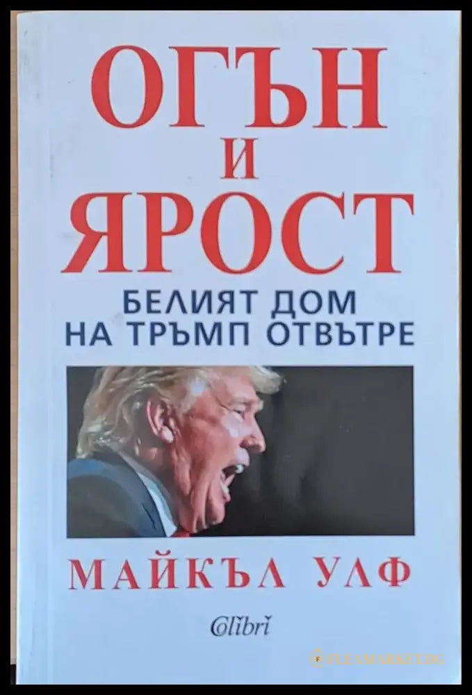 Огън и ярост. Белят дом на Тръмп отвътре - Книги