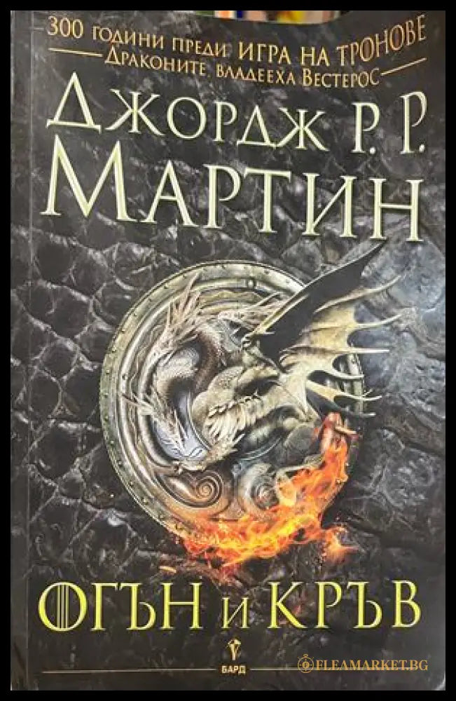 Корица на Огън и кръв от Джордж Р. Р. Мартин