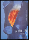 Огън и лед - Книги