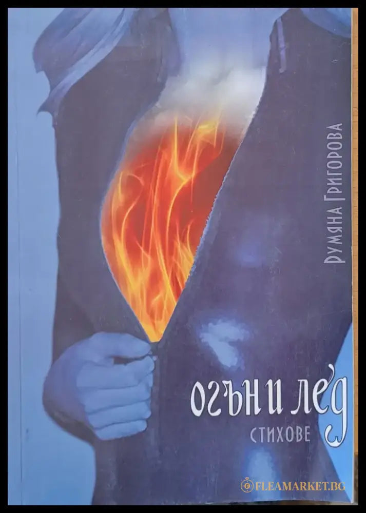 Огън и лед - Книги