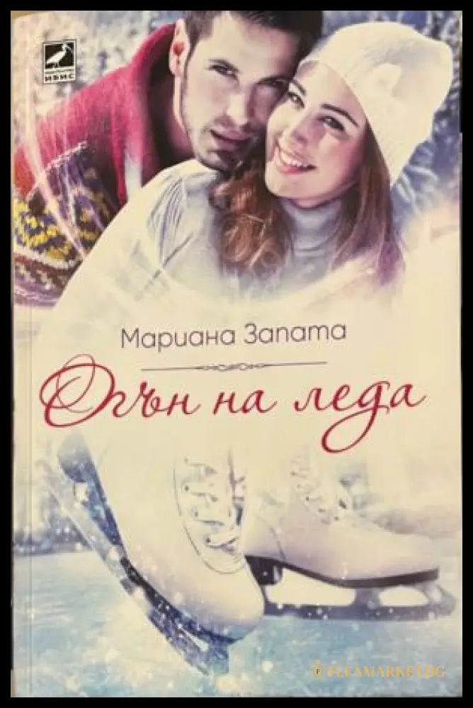 Огън на леда