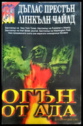 Огън от ада - Книги