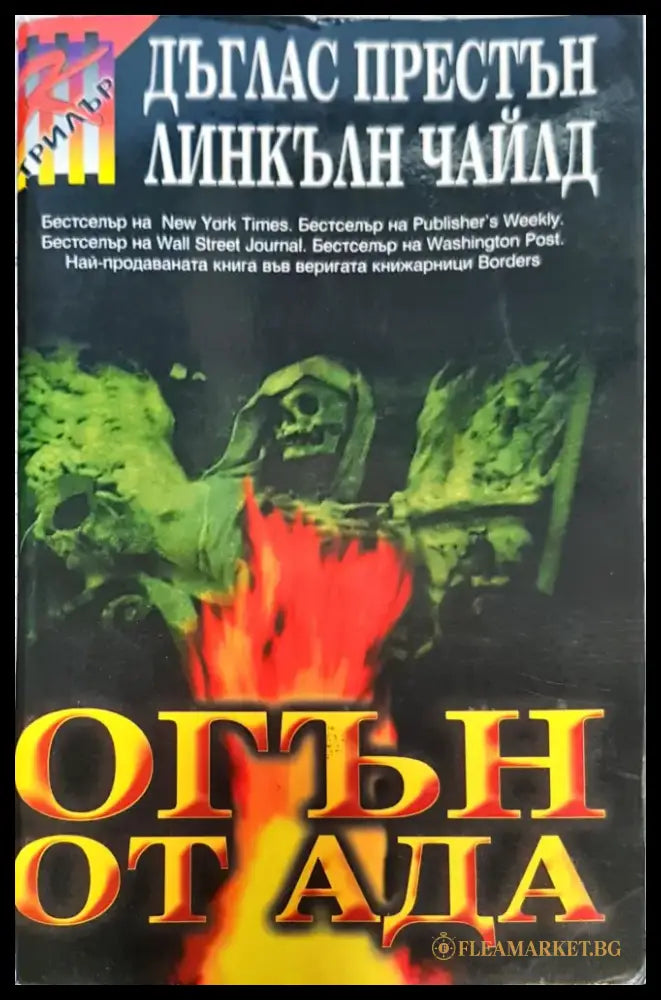 Огън от ада - Книги