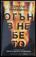Огън в небето - Книги
