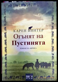 Огънят на пустинята - Карен Винтер (3779) - Книга