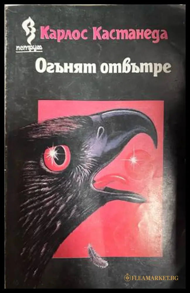 Огънят отвътре - Карлос Кастанеда