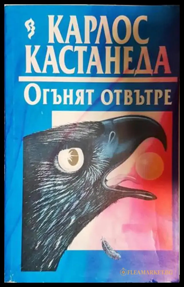 Огънят отвътре - Карлос Кастанеда (5843) - Книга