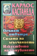 Огънят отвътре. Силата на мълчанието. Изкуството на сънуването - Книги
