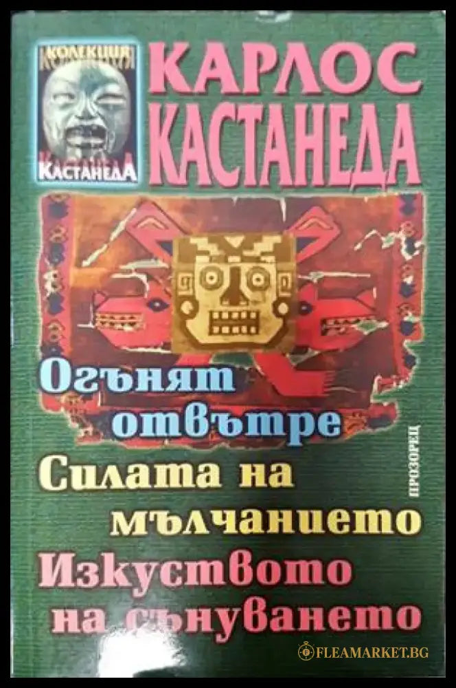Огънят отвътре. Силата на мълчанието. Изкуството на сънуването - Книги