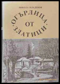 Огърлица от златици - Никола Младенов