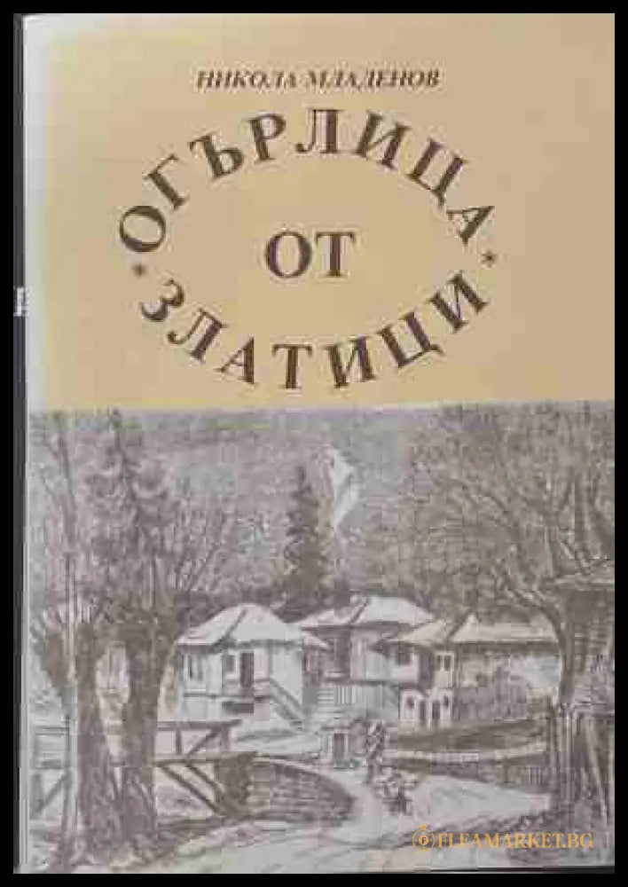 Огърлица от златици - Никола Младенов