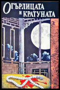 Огърлицата и Кратуна - Книги