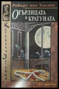 Огърлицата и кратуната - Робърт ван Хюлик