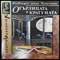 Огърлицата и кратуната - Книги