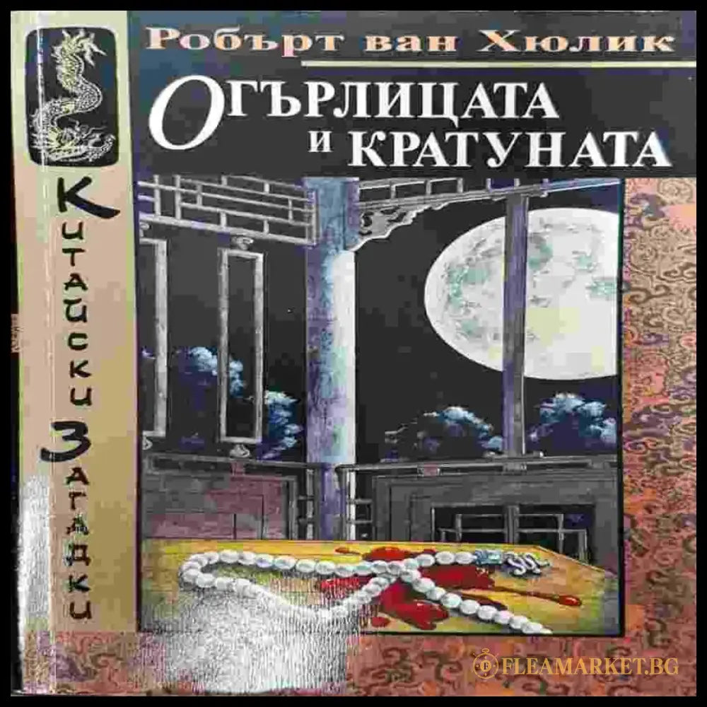 Огърлицата и кратуната - Книги