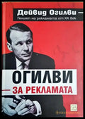 Огилви за рекламата - Книги