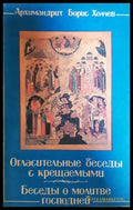 Огласительные беседы с крещаемыми. Беседы о Молитве Господней - Архимандрит Борис Холчев