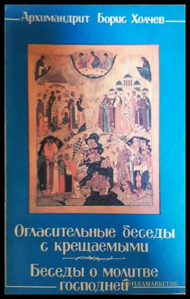 Огласительные беседы с крещаемыми. Беседы о Молитве Господней - Архимандрит Борис Холчев