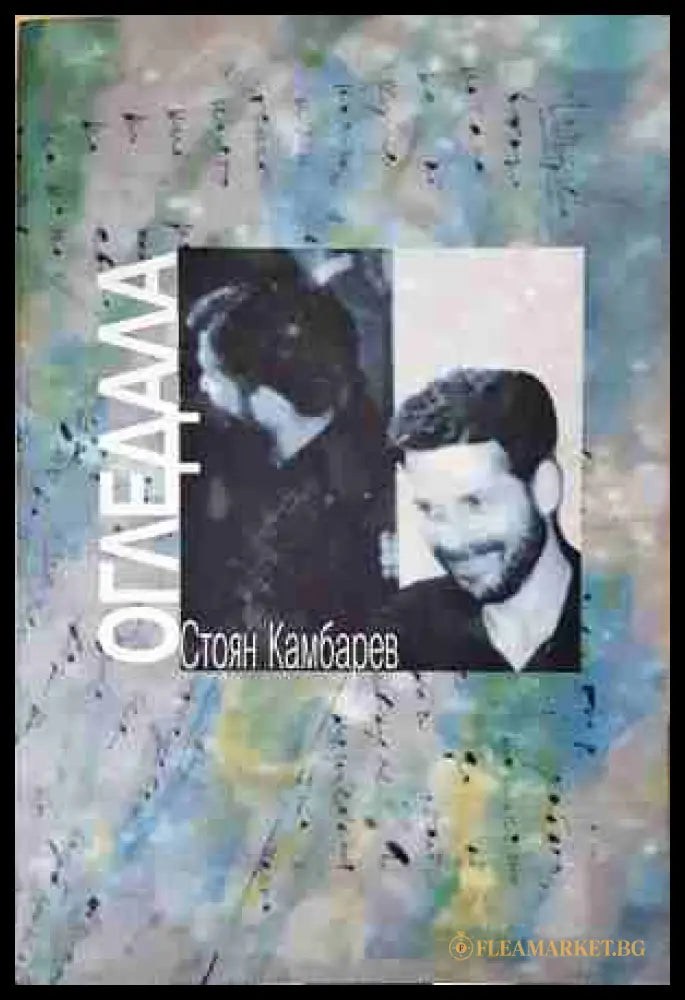 Огледала - Стоян Камбарев