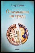 Огледалата на града (182206261307) - Елиф Шафак - Книга