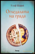Огледалата на града - Елиф Шафак