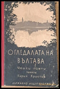 Огледалата на Вълтава - Книги