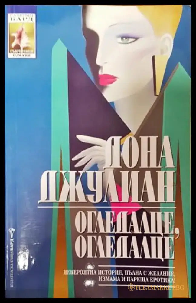 Огледалце огледалце - Книга