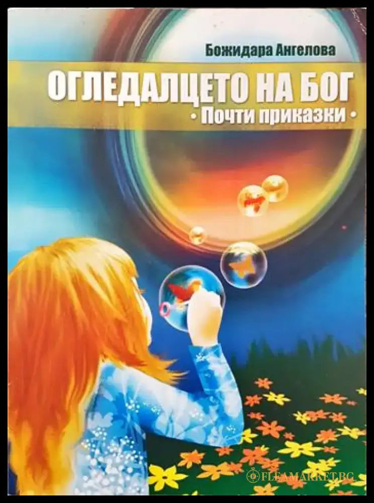 Огледалцето на Бог - Книги
