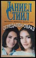 Огледален образ (103) - Книга