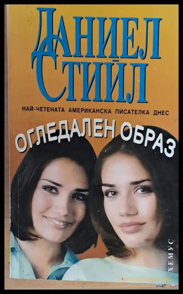 Огледален образ (103) - Книга
