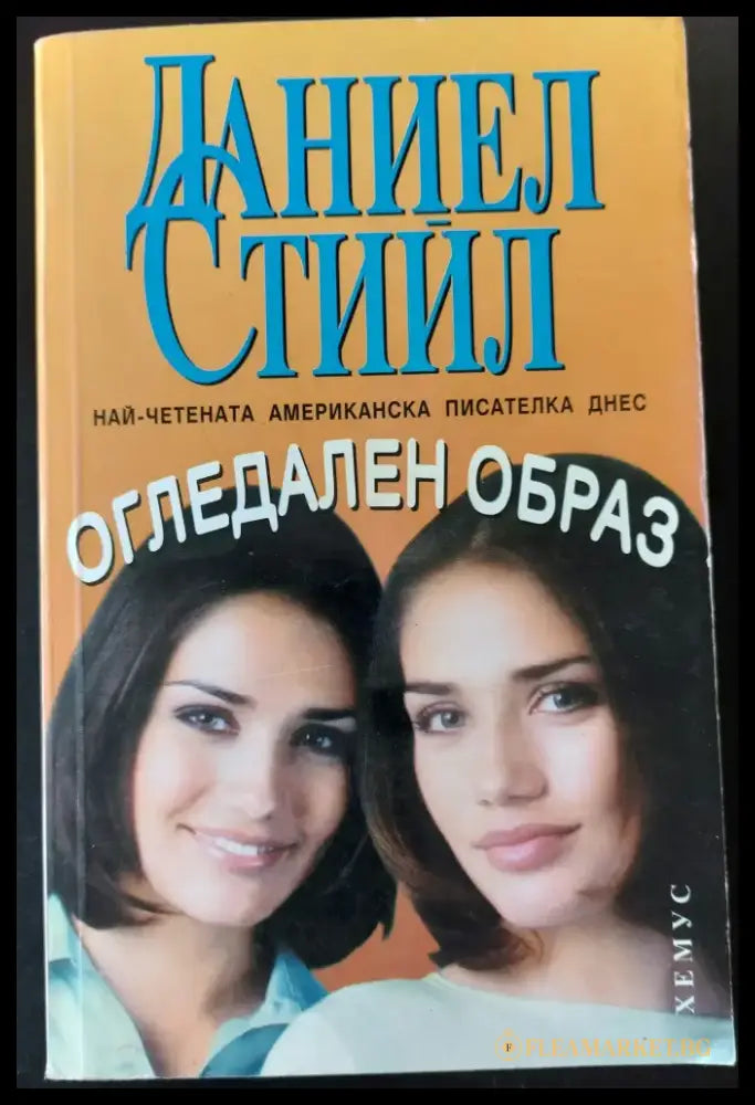 Огледален образ - Книги