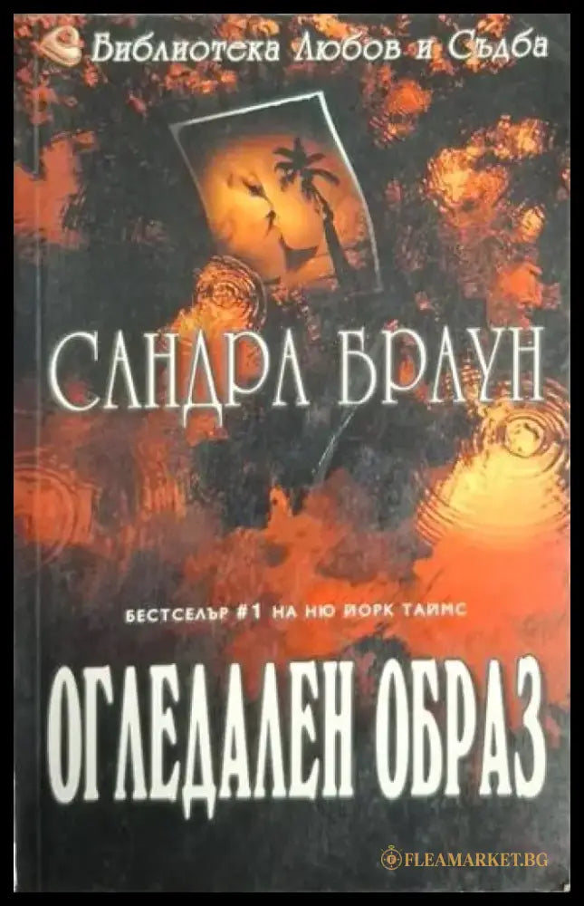 Огледален образ (1862) - Книга