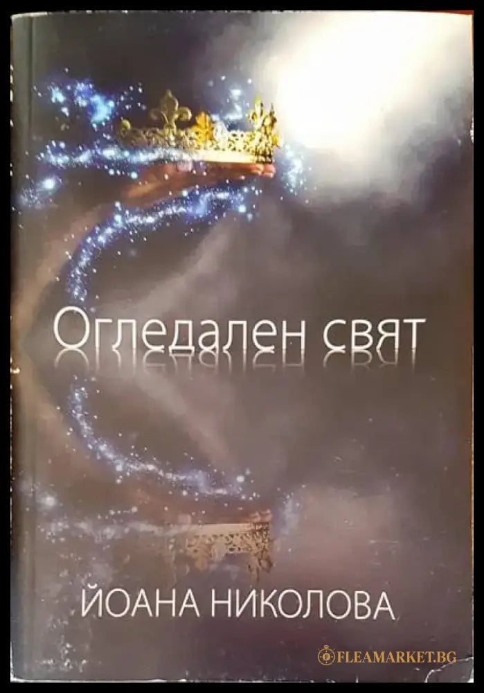Огледален свят - Книги