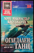 Огледален танц - Лоис Макмастър Бюджолд - Книга