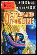 Огледално отражение (3066) - Книга