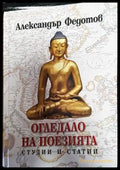 Огледало на поезията (2989) - Книга